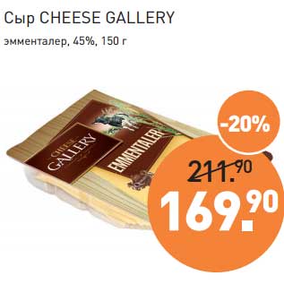 Акция - Сыр Cheese Gallery эмменталлер 45%