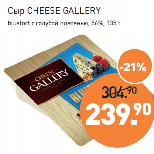 Акция - Сыр Cheese Gallery bluefort с голубой плесенью 56%
