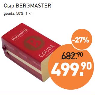 Акция - Сыр Bergmaster gouda 50%