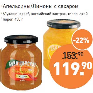 Акция - Апельсины / Лимоны с сахаром /Лукашинские/ английский завтрак, тирольский пирог