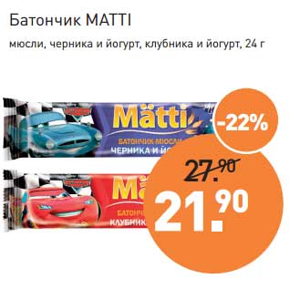 Акция - Батончик Matti