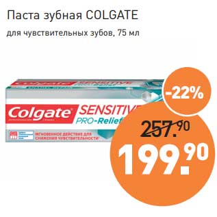 Акция - Паста зубная Colgate