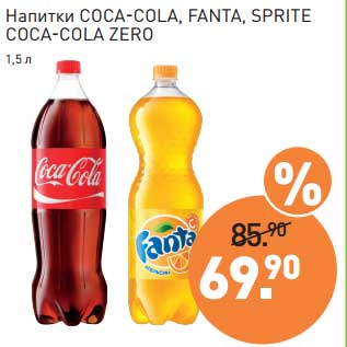Акция - Напитки Coca-Cola /Fanta / Sprite /Coca-Cola Zero