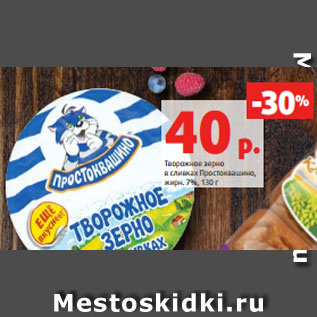 Акция - Творожное зерно в сливках Простоквашино, жирн. 7%, 130 г