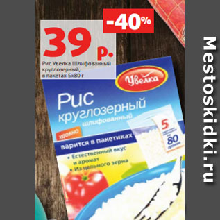 Акция - Рис Увелка Шлифованный круглозерный, в пакетах 5х80 г