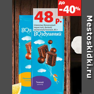 Акция - Шоколад Воздушный пористый, белый/ молочный/темный, 85 г