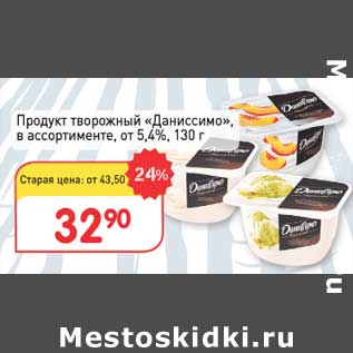 Акция - Продукт творожный "Даниссимо" от 5,4%