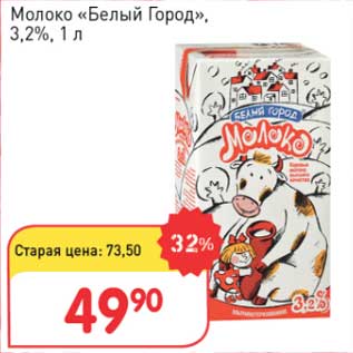 Акция - Молоко "Белый Город" 3,2%