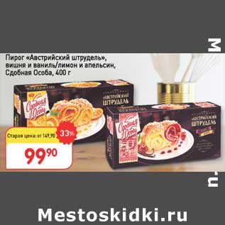 Акция - Пирог "Австрийский штрудель" вишня и ваниль /лимон и апельсин, Сдобная Особа
