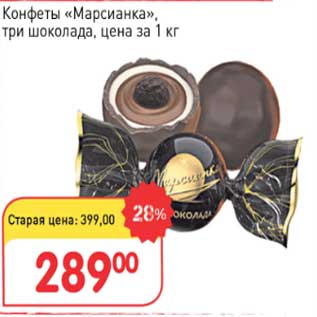 Акция - Конфеты "Марасинка" три шоколада