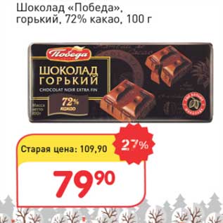 Акция - Шоколад "Победа" горький 72% какао