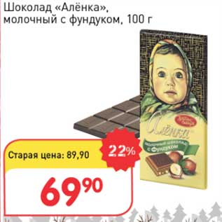 Акция - Шоколад "Аленка" молочный с фундуком