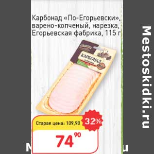 Акция - Карбонад "По-Егорьевски" , варено-копченый, нарезка Егорьевская фабрика