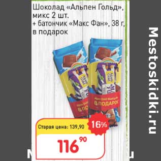 Акция - Шоколад "Альпен Гольд" микс 2 шт + батончик "Макс Фан" 38 г в подарок