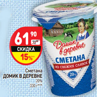 Акция - Сметана ДОМИК В ДЕРЕВНЕ 20%