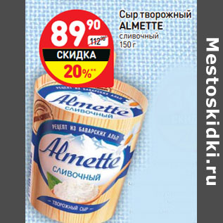Акция - Сыр творожный ALMETTE сливочный