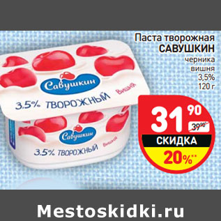 Акция - Паста творожная САВУШКИН 3,5%