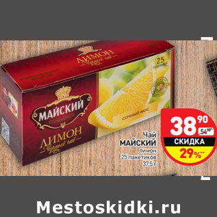 Акция - Чай МАЙСКИЙ лимон 25 пакетиков
