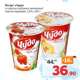 Акция - Йогурт Чудо со вкусом клубника-земляника/персик-маракуйя, 2,5%