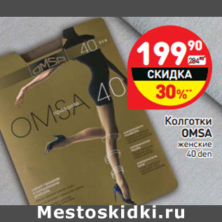 Акция - Колготки OMSA женские 40 den