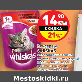 Акция - Консервы WHISKAS