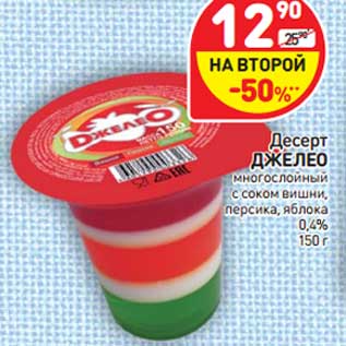 Акция - Десерт ДЖЕЛЕО многослойный 0,4%