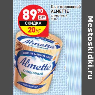 Акция - Сыр творожный ALMETTE сливочный