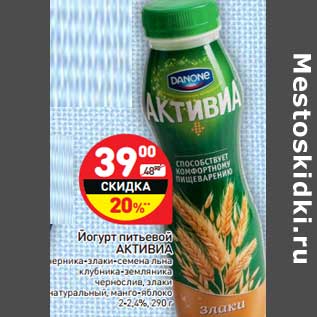 Акция - Йогурт питьевой АКТИВИА 2-2,4%,