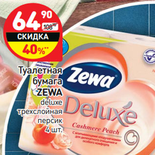Акция - Туалетная бумага ZEWA deluxe трехслойная персик