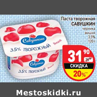 Акция - Паста творожная САВУШКИН 3,5%