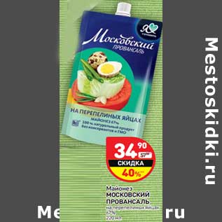 Акция - Майонез МОСКОВСКИЙ ПРОВАНСАЛЬ на перепелиных яйцах 67%