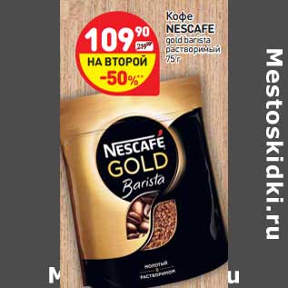 Акция - Кофе NESCAFE gold barista растворимый