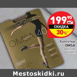 Акция - Колготки OMSA женские 40 den