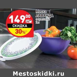 Акция - Миска ЛАВАНДА с крышкой 2 л
