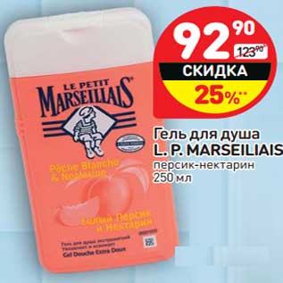 Акция - Гель для душа L. P. MARSEILIAIS