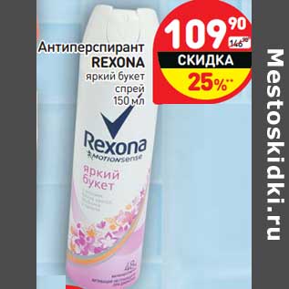 Акция - Антиперспирант REXONA яркий букет спрей