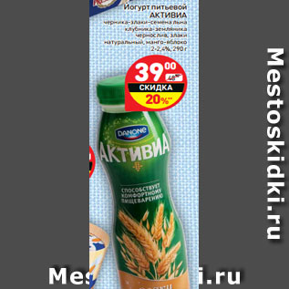 Акция - Йогурт питьевой АКТИВИА 2-2,4%,