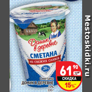 Акция - Сметана ДОМИК В ДЕРЕВНЕ 20%