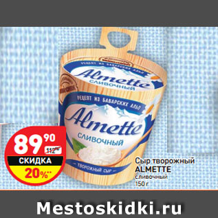 Акция - Сыр творожный ALMETTE сливочный