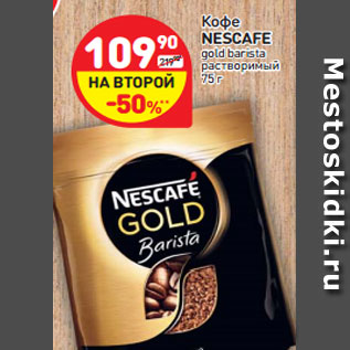 Акция - Кофе NESCAFE gold barista растворимый