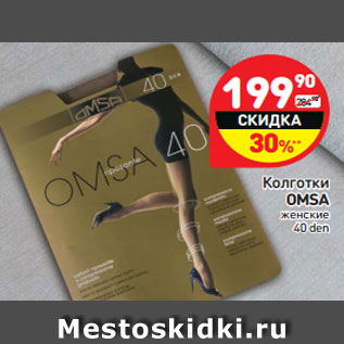 Акция - Колготки OMSA женские 40 den