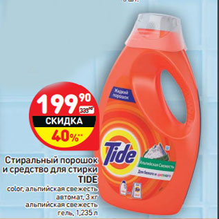 Акция - Стиральный порошок и средство для стирки TIDE