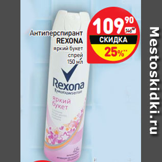 Акция - Антиперспирант REXONA яркий букет спрей