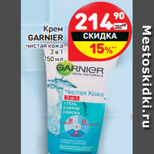 Акция - Крем GARNIER чистая кожа 3 в 1