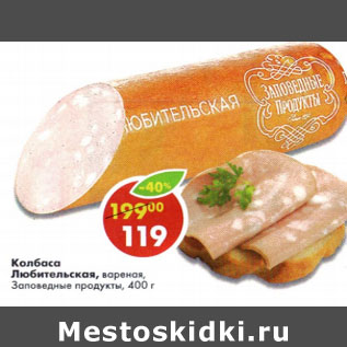 Акция - Колбаса Любительская Заповедные продукты