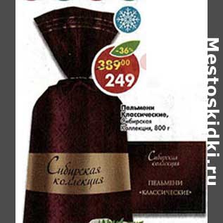 Акция - Пельмени классические Сибирская Коллекция