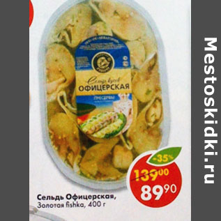 Акция - Сельдь офицерская Золотая Fishka