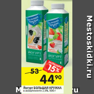 Акция - Йогурт БОЛЬШАЯ КРУЖКАв ассортименте 2,5%, 500 г