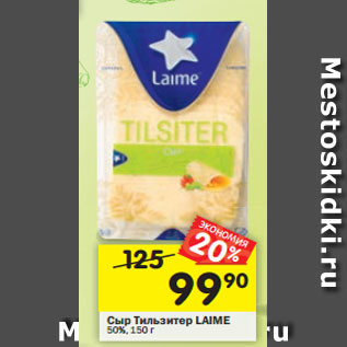 Акция - Сыр Тильзитер LAIME 50%, 150 г