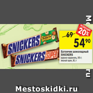 Акция - Батончик шоколадный SNICKERS арахис-карамель, 95 г; лесной орех, 81 г